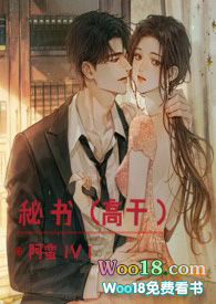 秘书高干免费阅读