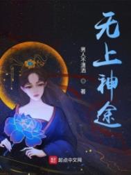 无上神帝秦梦瑶
